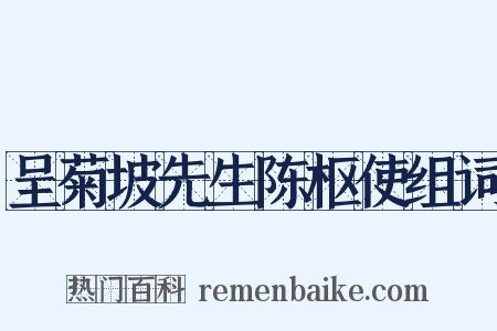 呈菊坡先生陈枢使组词是什么意思的图片